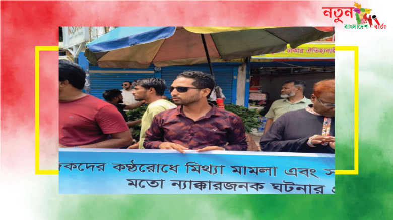 সাংবাদিকদের বি'রু'দ্ধে মি'থ্যা মা'ম'লা ও শিশু ধ'র্ষ'ণ-হত্যার বিচারের দাবিতে রাজশাহীতে মা'ন'ব'ব'ন্ধ'ন