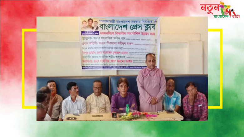 বাংলাদেশ প্রেস ক্লাবের ময়মনসিংহ বিভাগীয় সাংগঠনিক উন্নয়ন সভা অনুষ্ঠিত
