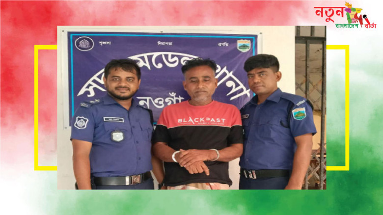 নওগাঁয় আন্তঃজেলা কু'খ্যা'ত ডা'কা'ত গ্রে'ফ'তা'র, ৮টি ডা'কা'তি মা'ম'লা'র আ'সা'মি পুলিশের জালে ধ'রা